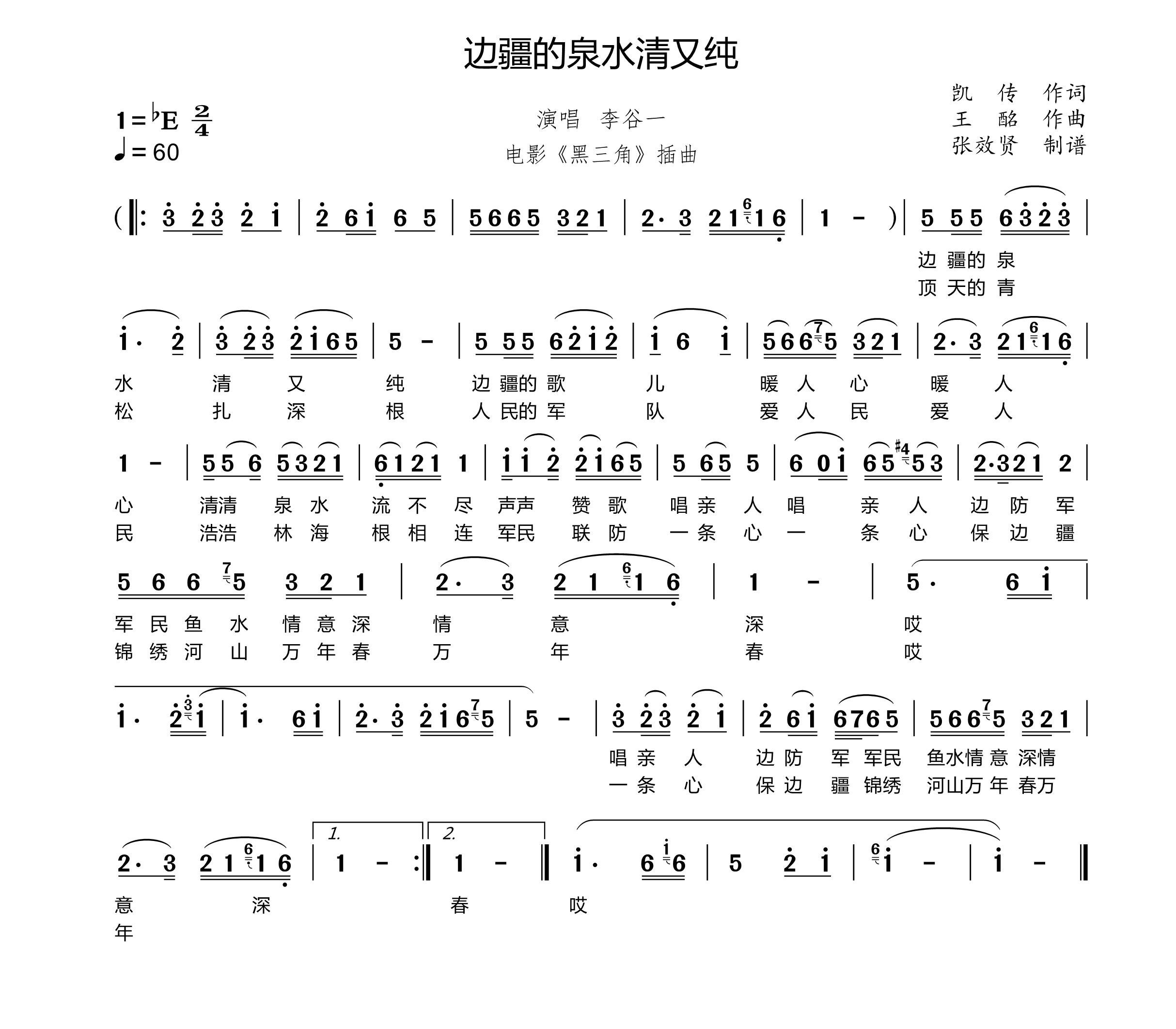 萨克斯 边疆的泉水清又纯 简谱